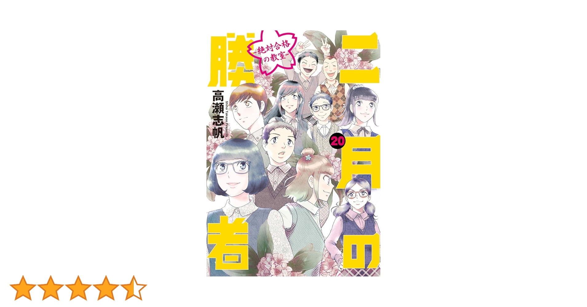 Amazon.co.jp: 二月の勝者 ー絶対合格の教室ー (20) (ビッグコミックス